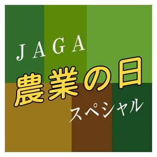 ①菱中産業×更別農業高校×JAGA