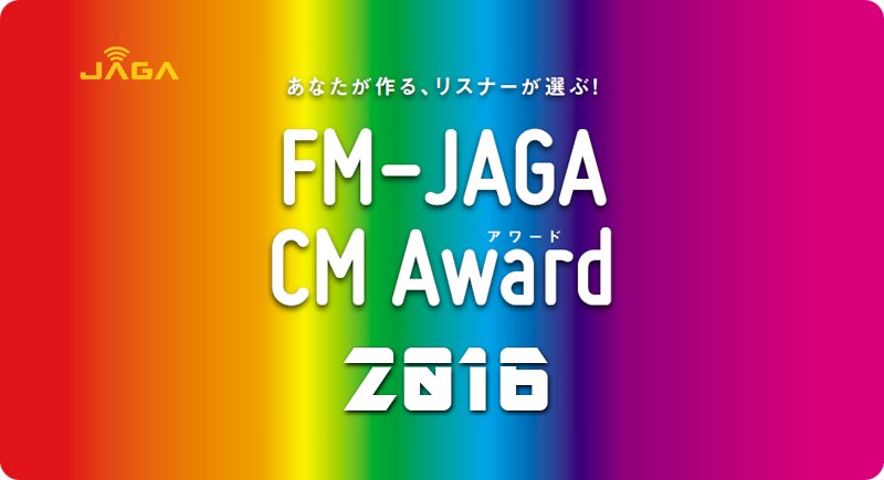あなたが作る、リスナーが選ぶ!FM-JAGA CM Award 2016