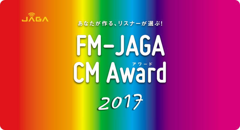 あなたが作る、リスナーが選ぶ!FM-JAGA CM Award 2017