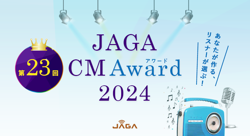 あなたが作る、リスナーが選ぶ！JAGA CM Award 2024