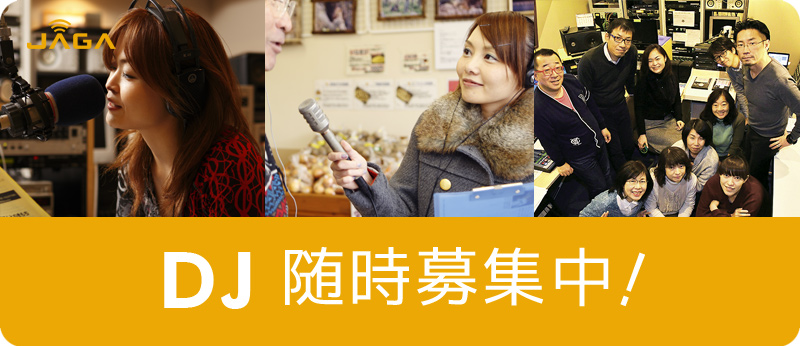 あなたが作る、リスナーが選ぶ!FM-JAGA CM Award 2017
