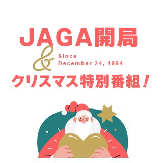 JAGA開局27周年&クリスマス特別番組「MerryChristmas LOVE&JAGA」