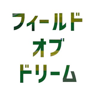 【4月28日放送】帯広農業高校　岩井大虎さん・近藤優心さん
