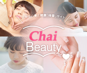 とかちで見つけるあなたのキレイ「Chai Beauty」
