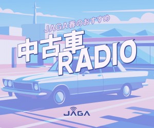 JAGA 春のおすすめ中古車RADIO