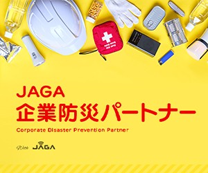 JAGA企業防災パートナー