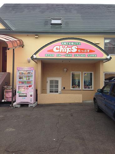 9時台リポート!子育て支援ハウス Chips