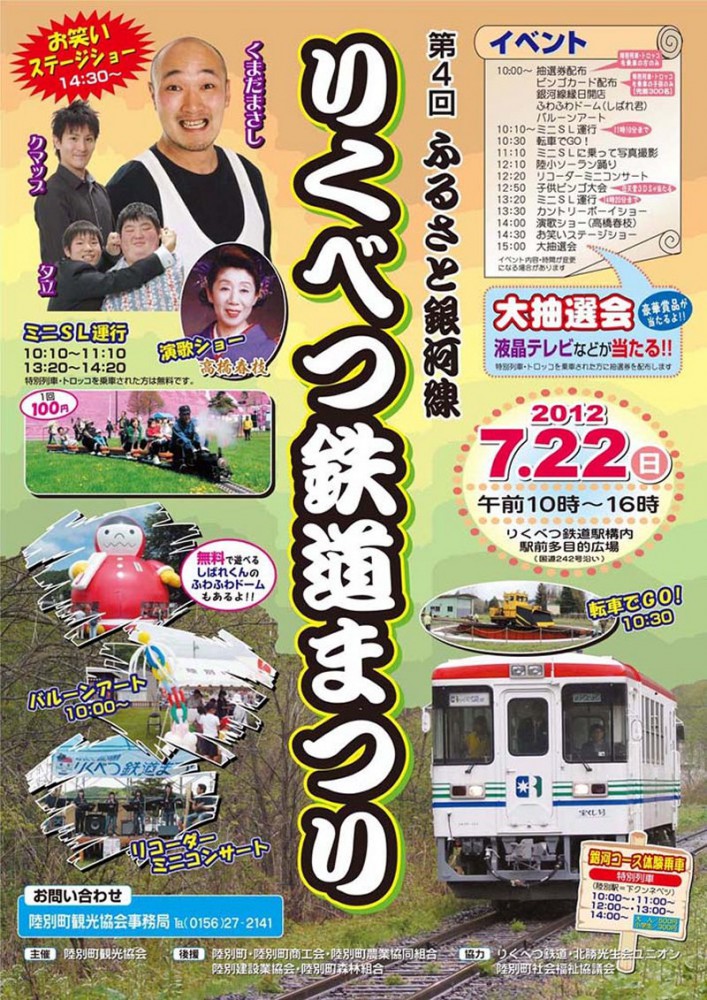 第4回ふるさと銀河線りくべつ鉄道まつり