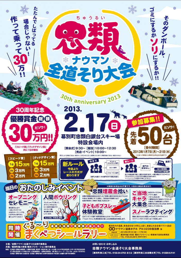 第30回忠類ナウマン全道そり大会