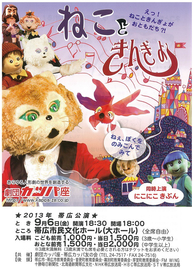 劇団カッパ座 ねこときんぎょ帯… | JAGA(エフエムおびひろ) 劇団カッパ座 ねこときんぎょ帯… | JAGA(エフエムおびひろ)