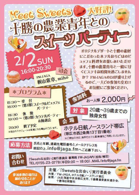 十勝の農業青年との~スイーツパーティー~