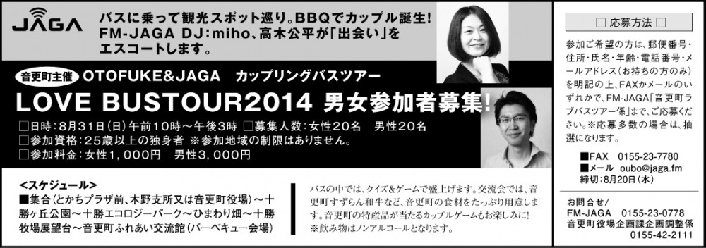 音更町主催☆カップリング企画ラブバスツアー2014☆