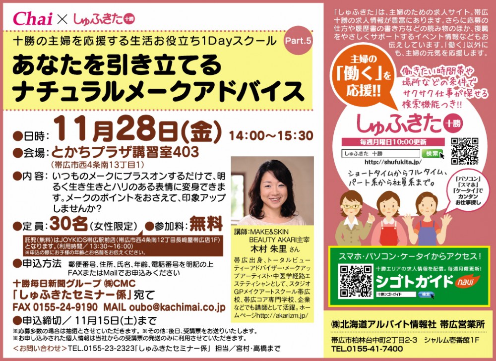 「十勝の主婦を応援する 生活お役立ち1Dayスクール」開催!
