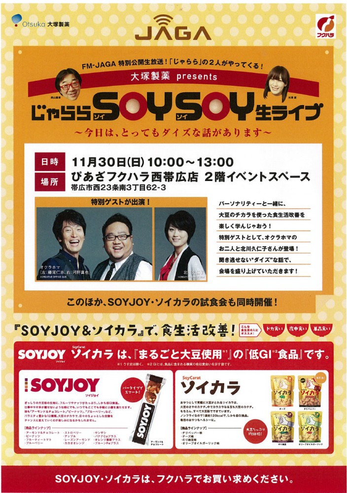 11/30!じゃらら公開生放送!
