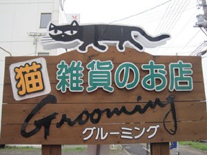 ☆8月29日☆猫グッズ猫雑貨のお店 Grooming☆