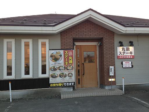☆4月8日☆丸鶏ステーキ みさき食堂☆