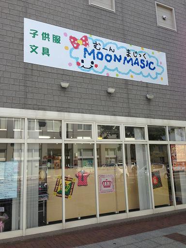 ☆6月25日☆ムーンマジック☆