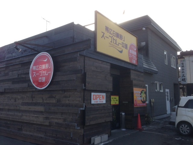 2月27日 帯広白樺通りスープカレー本舗