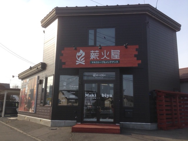 ☆3月4日☆薪火屋☆
