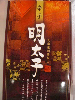 ☆9月22日☆釧路海洋フーズ たらこ・明太子直売会☆
