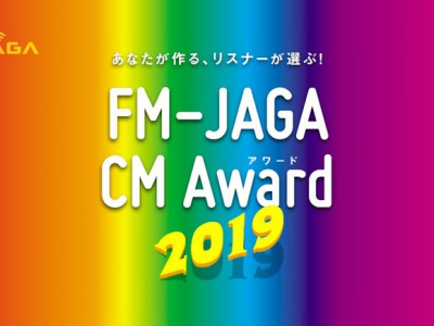 「CMアワード2019」入賞作品・結果発表!