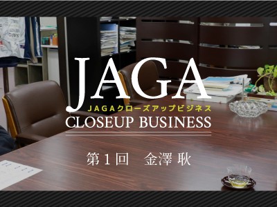 JAGAクローズアップビジネス