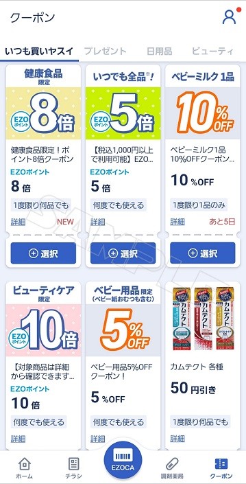 10/11 サツドラ超十勝大作戦!
