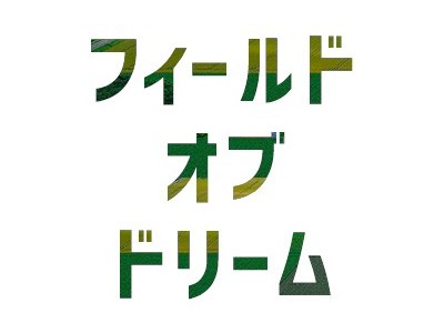 【6月9日放送】株式会社ニコン・トリンブル 細野さん、林さん