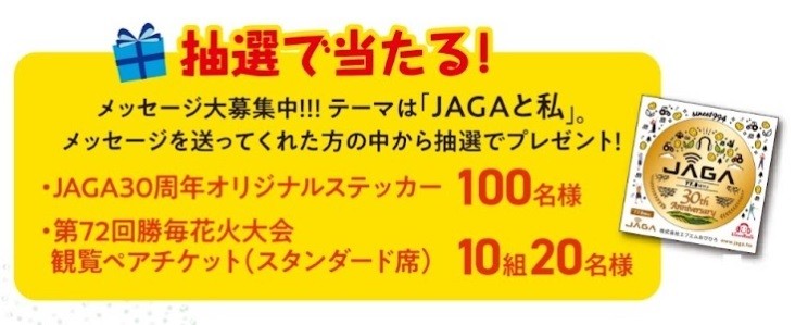 応募先はココ!JAGAスペシャルウィーク2024!