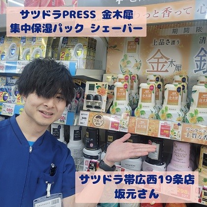 9//4 サツドラ超十勝大作戦!