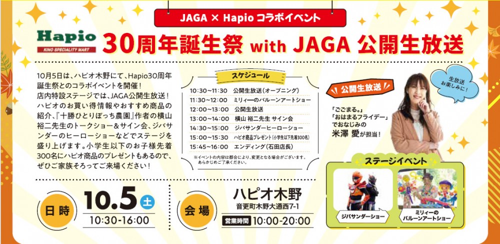 ハピオ30周年誕生祭 with JAGA 公開生放送 !!