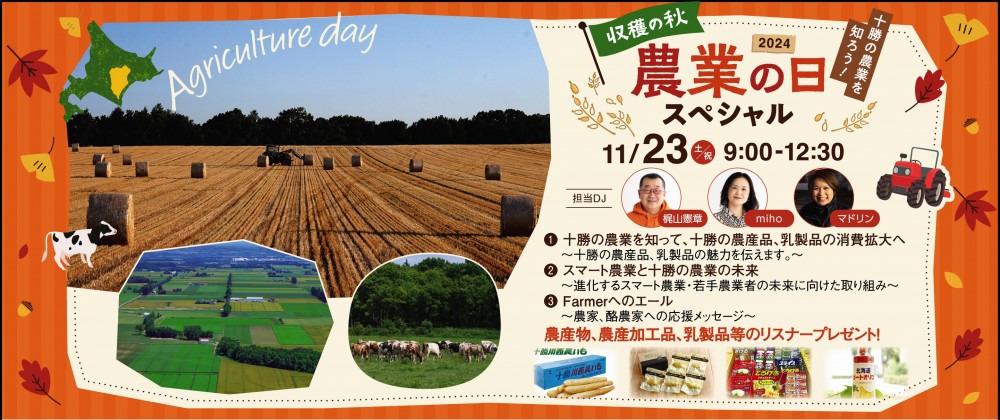 11月23日(土・祝)は農業の日スペシャル!!