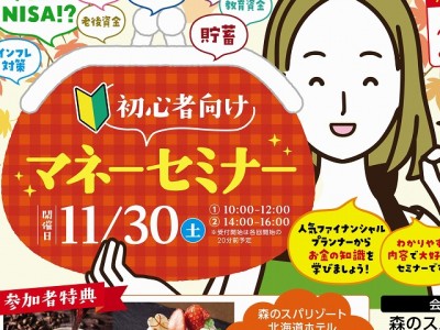 「初心者向けマネーセミナー」開催のお知らせ