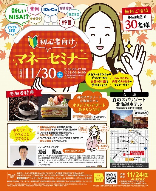 「初心者向けマネーセミナー」開催のお知らせ