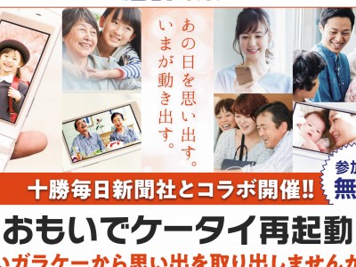 参加無料!「おもいでケータイ再起動」