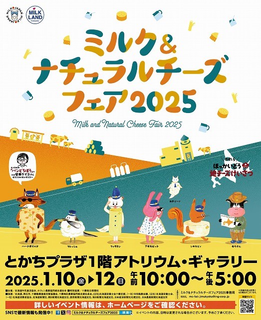 ミルク&ナチュラルチーズフェア2025