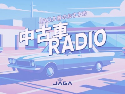 JAGA 春のおすすめ中古車RADIO