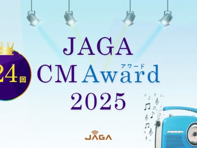 CMアワード2025 結果発表！