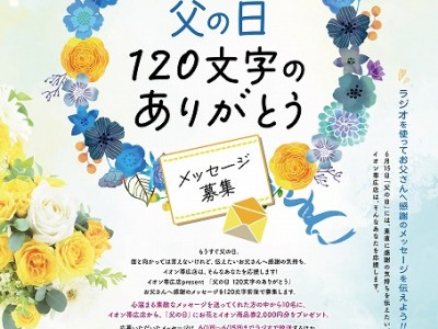 『父の日 120文字のありがとう』メッセージ募集！