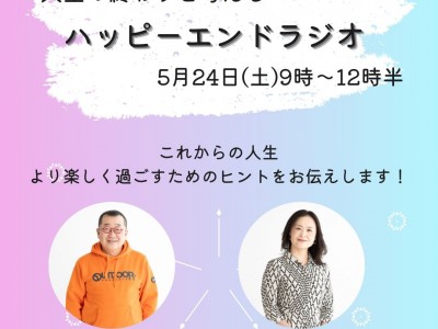5月24日（土）ハッピーエンドラジオ放送！