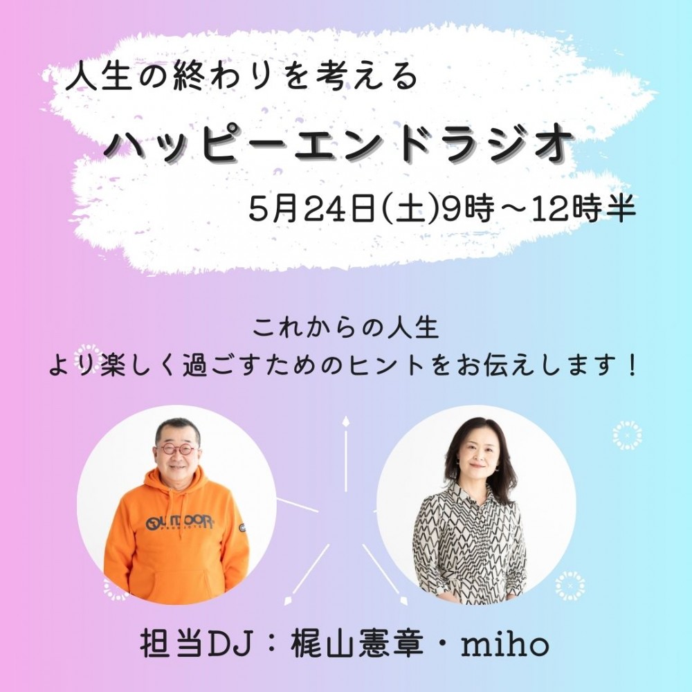 5月24日(土)ハッピーエンドラジオ放送!