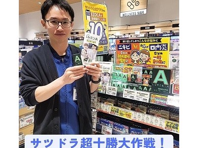 5/14 サツドラ超十勝大作戦！