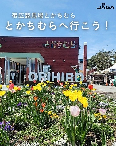 5/16 とかちむらへ行こう!