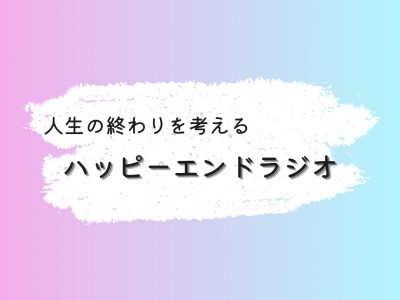 ハッピーエンドラジオ　振り返り