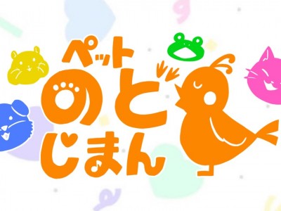 第5回JAGAペットのど自慢大会！　プレゼント発表！