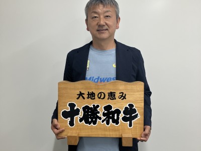 【7月13日放送】十勝和牛振興協議会肥育部会 小倉部会長