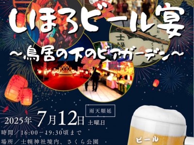 7月12日は「しほろビール宴」開催 !!