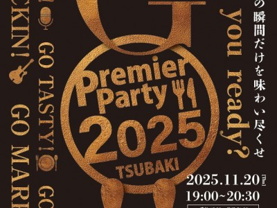 「プレミアパーティ2025」JAGA限定特別プランのご案内