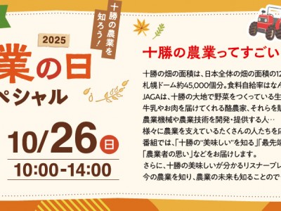 10月26日（日）は農業の日スペシャル！！
