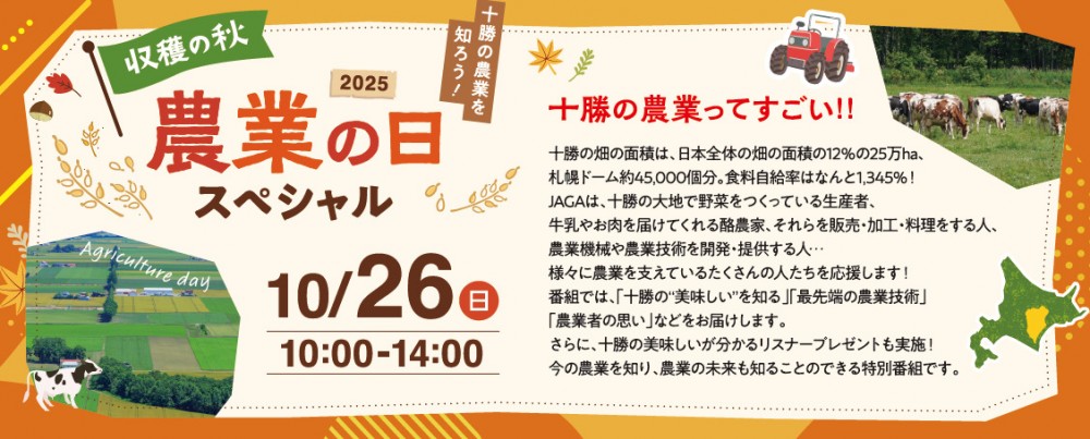 10月26日(日)は農業の日スペシャル!!
